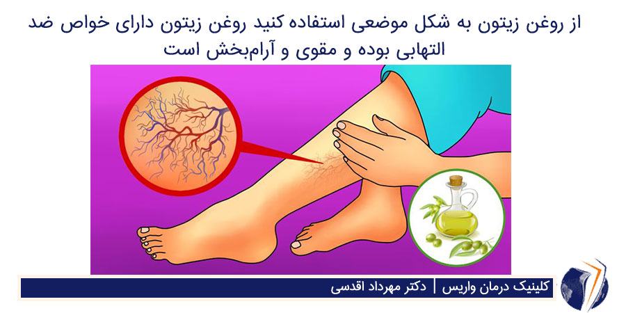 درمان خانگی واریس پا با رون زیتون