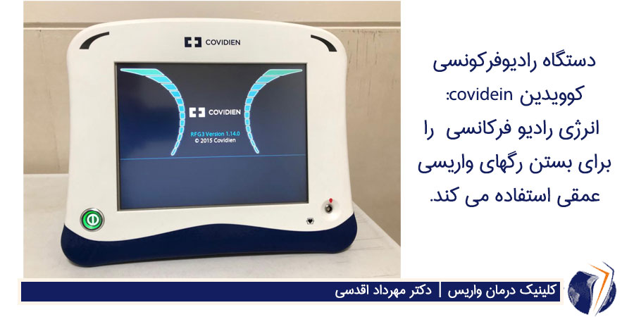 دستگاه رادیوفرکونسی کوویدین covidein