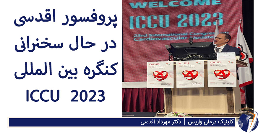 پروفسور مهرداد اقدسی در کنگره بین المللی ICCU 2023