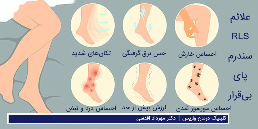 علائم سندرم پای بیقرار و درمان