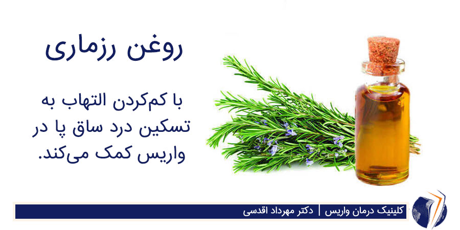 روغن رزماری برای درمان واریس