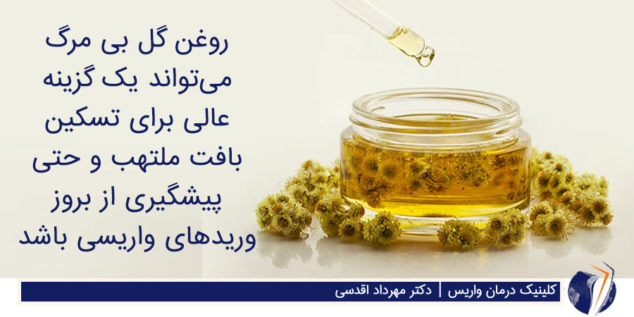 روغن گل بی مرگ برای درمان واریس