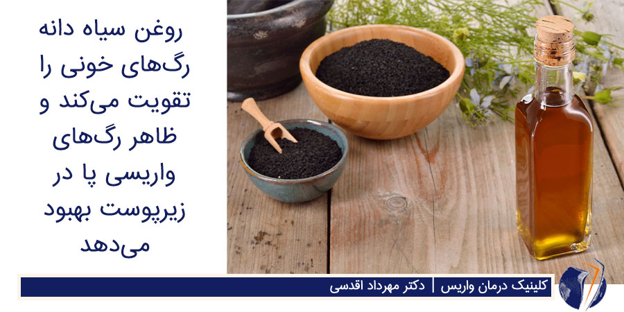 درمان واریس با روغن سیاه دانه