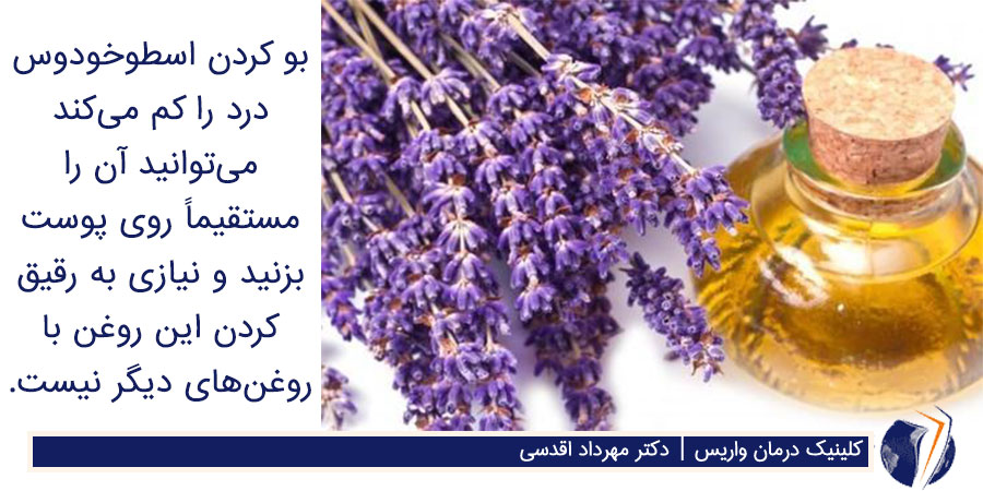 روغن برای واریس پا: اسطوخودوس