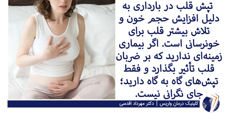 تپش قلب در بارداری